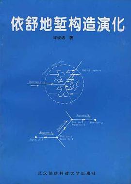 依舒地堑构造演化 pdf epub mobi 电子书 下载