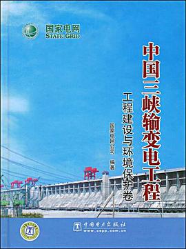 中国三峡输变电工程 pdf epub mobi 电子书 下载