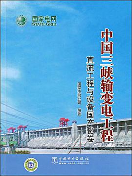中国三峡输变电工程 pdf epub mobi 电子书 下载