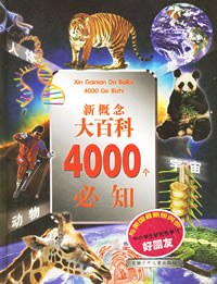 新概念大百科4000个必知：宇宙、地球、动物、人体 pdf epub mobi 电子书 下载