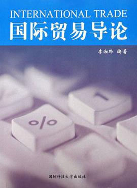 国际贸易导论 pdf epub mobi 电子书 下载