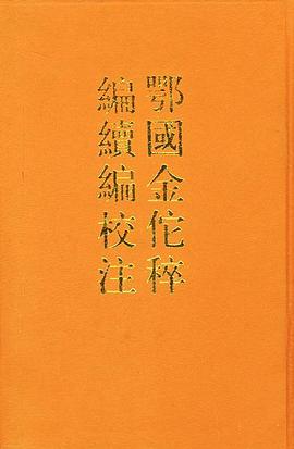鄂国金佗稡编续编校注（套装上下册） pdf epub mobi 电子书 下载