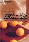 教你打乒乓球 pdf epub mobi 电子书 下载