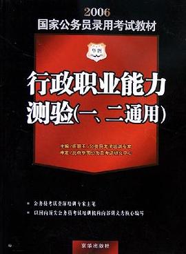 行政职业能力测验题库精选 pdf epub mobi 电子书 下载
