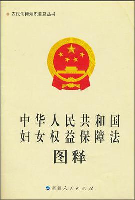 《中华人民共和国妇女权益保障法》图释-农民法律知识普及丛书 pdf epub mobi 电子书 下载
