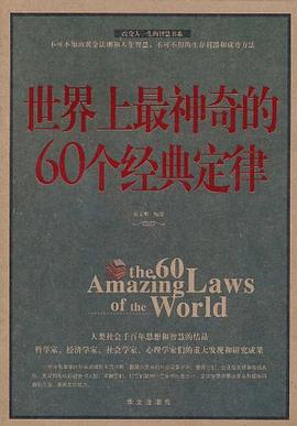 世界上最神奇的60个经典定律 pdf epub mobi 电子书 下载