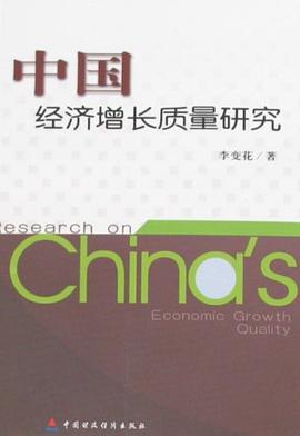 中国经济增长质量研究 pdf epub mobi 电子书 下载