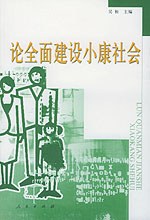 论全面建设小康社会