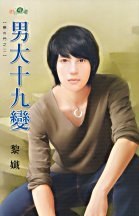 男大十九变 pdf epub mobi 电子书 下载