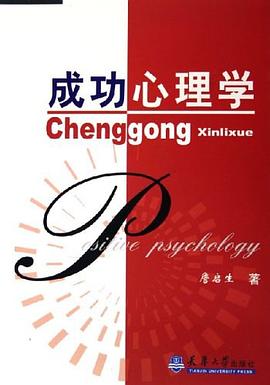 成功心理学 pdf epub mobi 电子书 下载