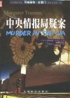 中央情报局疑案-美国侦探大师玛格丽特.杜鲁门疑案小说第一辑 pdf epub mobi 电子书 下载