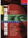 一陣風雷驚世界 pdf epub mobi 电子书 下载