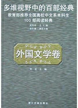 多维视野中的百部经典·外国文学卷 pdf epub mobi 电子书 下载