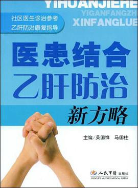 医患结合乙肝防治新方略 pdf epub mobi 电子书 下载