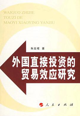 外国直接投资的贸易效应研究 pdf epub mobi 电子书 下载