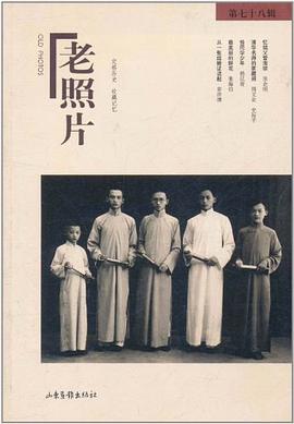 老照片（第78辑） pdf epub mobi 电子书 下载