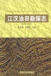 江汉油田勘探志 pdf epub mobi 电子书 下载