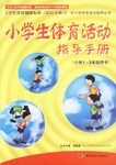小学生体育活动指导手册 pdf epub mobi 电子书 下载