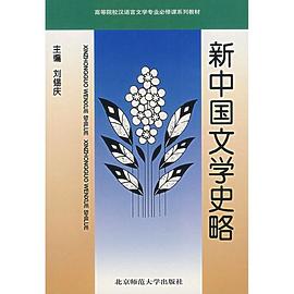 新中國文學史略 pdf epub mobi 電子書 下載