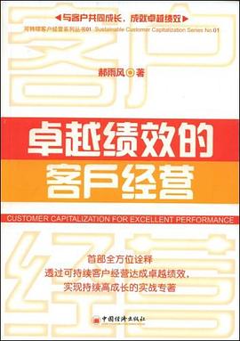 卓越绩效的客户经营 pdf epub mobi 电子书 下载