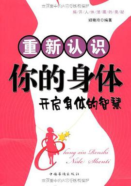 重新认识你的身体 pdf epub mobi 电子书 下载