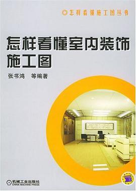 怎样看懂室内装饰施工图 pdf epub mobi 电子书 下载