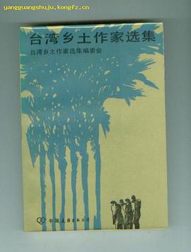 台湾乡土作家选集 pdf epub mobi 电子书 下载