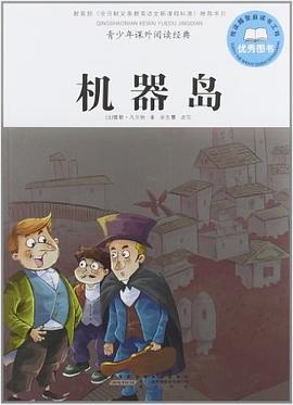 机器岛-青少年课外阅读经典 pdf epub mobi 电子书 下载