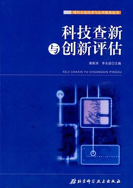 科技查新与创新评估 pdf epub mobi 电子书 下载