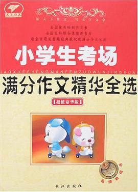 小学生考场满分作文精华全选 pdf epub mobi 电子书 下载