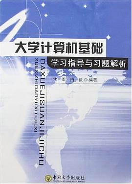 大学计算机基础学习指导与习题解析 pdf epub mobi 电子书 下载