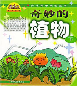 奇妙的植物（下） pdf epub mobi 电子书 下载