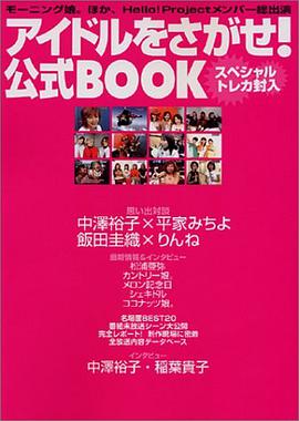 アイドルをさがせ!公式BOOK pdf epub mobi 电子书 下载