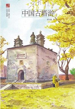 中国古塔游 pdf epub mobi 电子书 下载