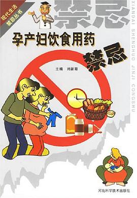 孕产妇饮食用药禁忌 pdf epub mobi 电子书 下载