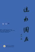 流水圍莊 pdf epub mobi 電子書 下載