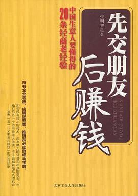 先交朋友后赚钱 pdf epub mobi 电子书 下载