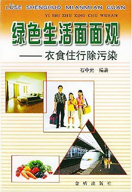 绿色生活面面观 pdf epub mobi 电子书 下载