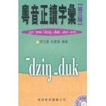 粵音正讀字彙