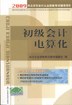 初级会计电算化