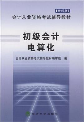 初级会计电算化 pdf epub mobi 电子书 下载