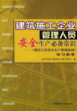 建筑施工企业管理人员安全生产必备常识 pdf epub mobi 电子书 下载
