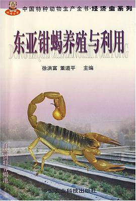 东亚钳蝎养殖与利用 pdf epub mobi 电子书 下载