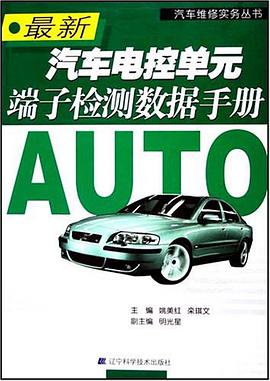 最新汽车电控单元端子检测数据手册 pdf epub mobi 电子书 下载