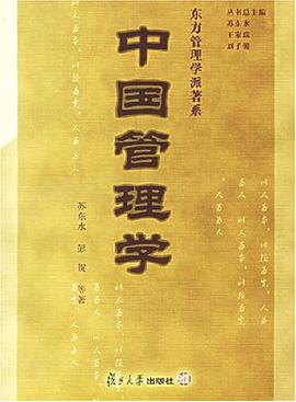 中国管理学 pdf epub mobi 电子书 下载