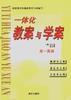 一體化教案與學案--高一英語 pdf epub mobi 電子書 下載