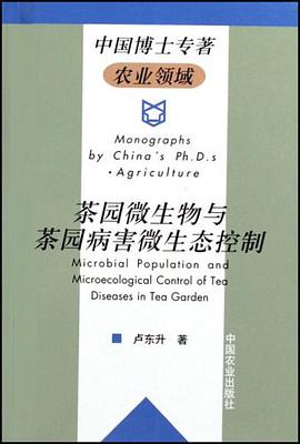 茶园微生物与茶园病害微生态控制 pdf epub mobi 电子书 下载