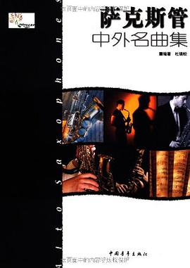 萨克斯管中外名曲集 pdf epub mobi 电子书 下载