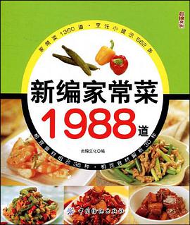新编家常菜1988道 pdf epub mobi 电子书 下载
