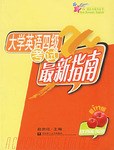 大学英语四级考试最新指南 pdf epub mobi 电子书 下载